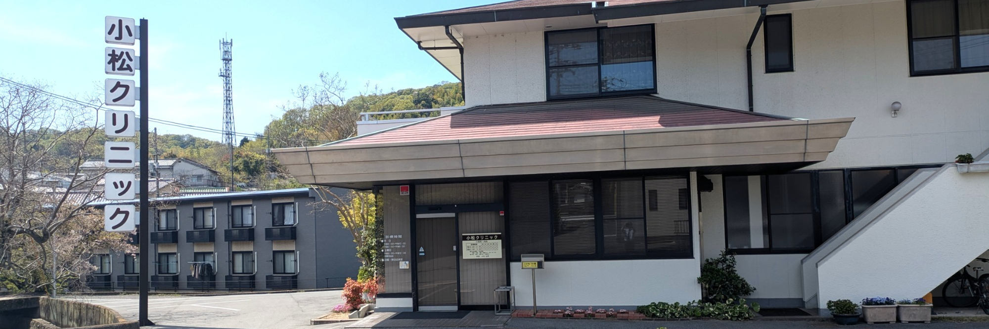 小松クリニック,広島県,尾道市,栗原町,小児科,内科